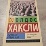 О дивный новый мир — book jacket (photo 3)