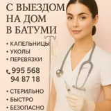 📍Батуми | Медицинская, квалифицированная помощь с выездом на дом 24/7 🚑 (photo 2)