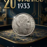 Французские 20 франков 1933 г. Серебро — shield, buckle (photo 2)