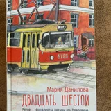 Книга Мария Данилова — streetcar, trolleybus (photo 1)