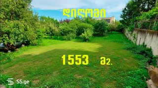 Земельный участок 1553 кв.м. в Дигоми