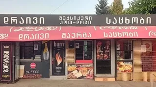 Объект общественного питания. Дидубе