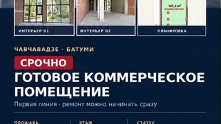 Коммерческое помещение 168 м² на ул. Чавчавадзе