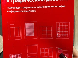 Книга Йозеф Мюллер-Брокманн Модульные системы в графическом дизайне