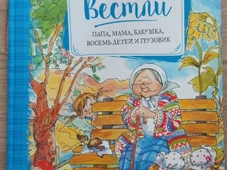 Папа, мама, бабушка, восемь детей и грузовик