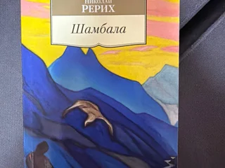 Книга Шамбала Рерих