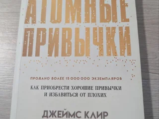 книгу Атомные привычки.
