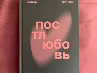 Виктор Вилисов, «Постлюбовь»