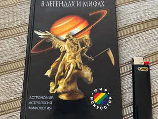 Книга Астпология в мифах и легендах (95стр