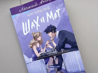 Книга «Шах и мат» Али Хейзелвуд