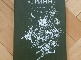 Братья Гримм Сказки