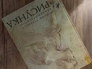 Книга Основа академического рисунка