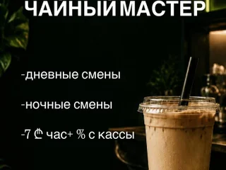Вакансия: Чайный мастер в Bubble Bo