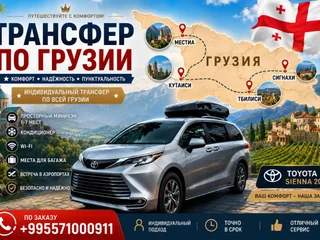 Трансфер по Грузии на минивэне Toyota Sienna