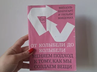 Книга От колыбели до колыбели
