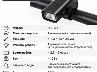 Велосипедный фонарь RHL-400