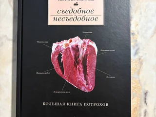 Кулинарная книга Съедобное несъедобное