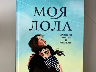 Книга «Моя Лола» Натальи Ремиш