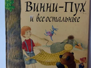 Винни пух и остальные
