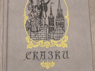 Сказки, Ханс Кристиан Андерсен