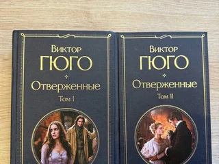 Виктор Гюго «Отверженные» оба тома