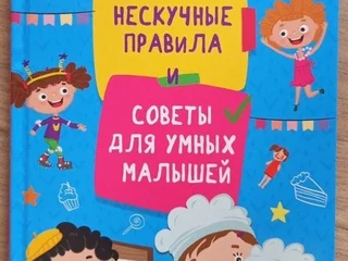 Нескучные правила и советы для умных малышей