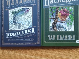 Книги Чак Паланик (Наследие, Приманка)