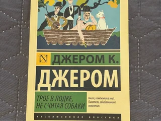 Трое в лодке, не считая собаки