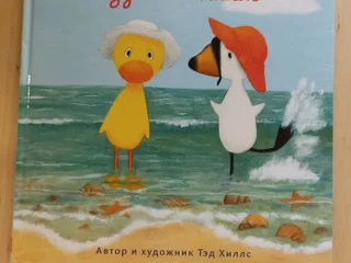 Книга Тэд Хиллс 'Утёнок и Гусёнок идут на пляж'