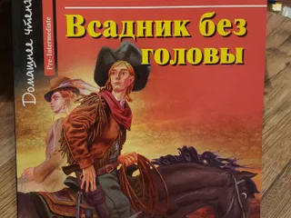 Томас Майн Рид Всадник без головы Английский клуб