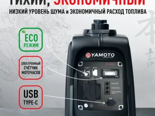 Инверторный бензиновый генератор YAMOTO IS 2200