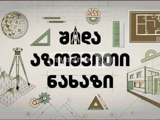 შიდა აზომვითი ნახაზები