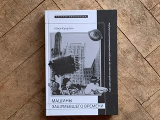 Кукулин. Машины зашумевшего времени