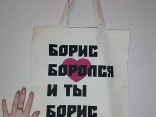Шопер Борис боролся и ты Борис