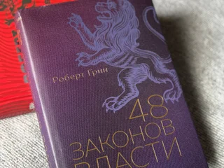 Книга Роберт Грин «48 законов власти»