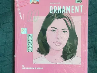Журнал ORNAMENT Номер 10 Женщины в кино
