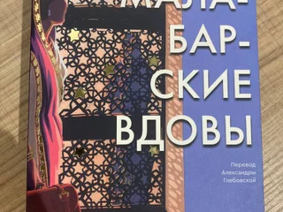Суджата Масси — Малабарские вдовы