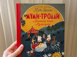 Книга Муми-тролли