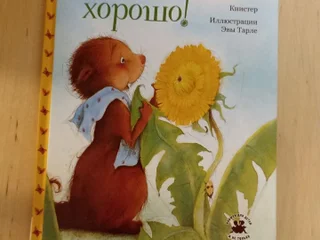 Книга Всё будет хорошо Книстер