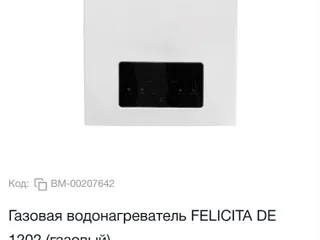 Газовая колонка FELICITA