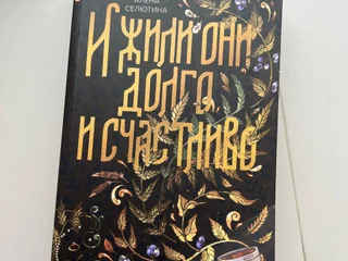 Книга «И жили они долго и счастливо» Алена Селютина
