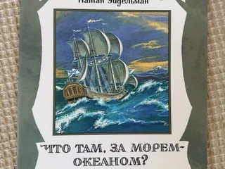 Книга Эйдельман о путешествиях Крашенинникова