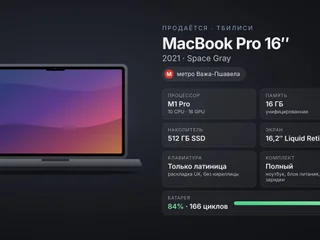 MacBook Pro 16 2021 M1 Pro 16/512GB