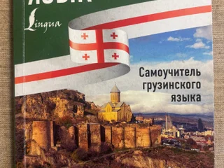 Самоучитель грузинского языка