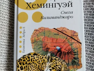 Эрнест Хемингуэй Снега Килиманджаро