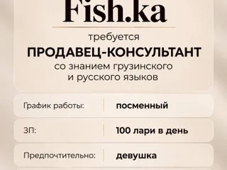 Вакансия продавца-консультанта в магазин Fishka