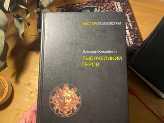 Книга «Тысячеликий герой»