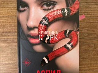 Книга Кристина Старк Аспид