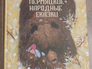 Коми-пермяцкие народные сказки