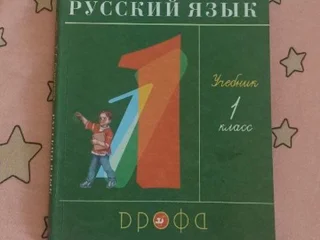Русский язык 1 класс 2021г